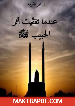 غلاف كتاب عندما تقفيت أثر الحبيب ﷺ
