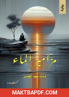 غلاف كتاب مزامير الماء