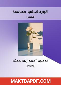 غلاف كتاب الوردة في مكانها