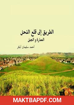 غلاف كتاب الطريق إلى قلع النحل