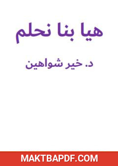 غلاف كتاب هيا بنا نحلم