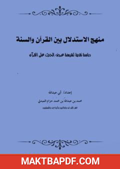 غلاف كتاب منهج الاستدلال بين القرآن والسنة - دراسة نقدية لشبهة عرض الحديث على القرآن