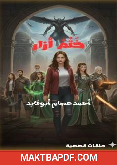 غلاف كتاب ختم أزار
