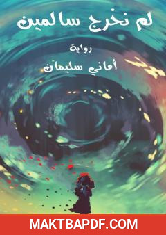 غلاف كتاب لم نخرج سالمين