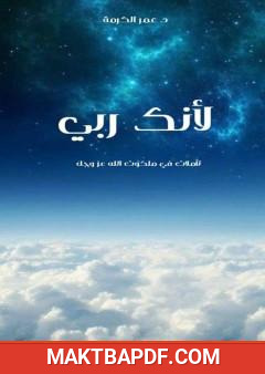 غلاف كتاب لأنك ربي - تأملات في ملكوت الله عز وجل