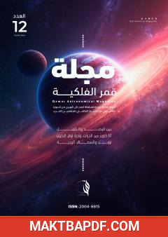 غلاف كتاب مجلة قمر الفلكية - العدد الثاني عشر