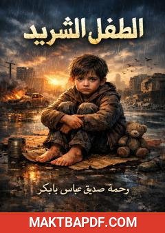 غلاف كتاب الطفل الشريد