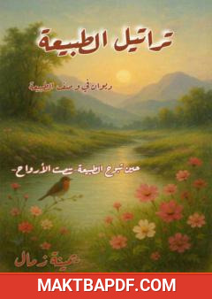 غلاف كتاب تراتيل الطبيعة