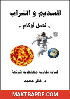 غلاف كتاب السديم و التراب