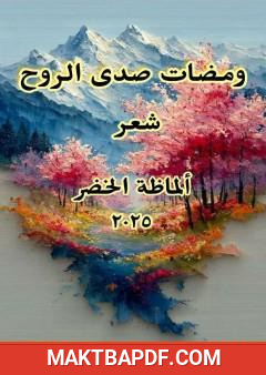 غلاف كتاب ومضات صدى الروح