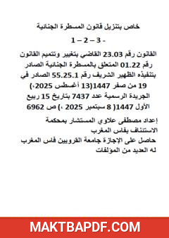 غلاف كتاب خاص بقانون المسطرة الجنائية - تحيين 08 سبتمبر 2025