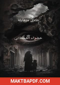 غلاف كتاب ظلال متقابلة