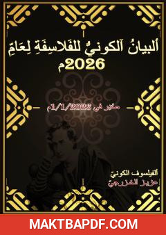 غلاف كتاب البيان الكوني للفلاسفة لعام 2026م