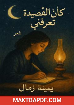 غلاف كتاب كأن القصيدة تعرفني