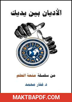 غلاف كتاب الأديان بين يديك