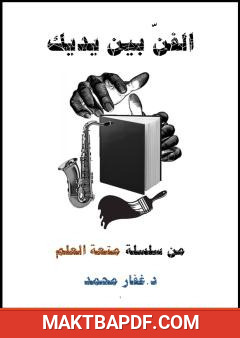 غلاف كتاب الفن بين يديك