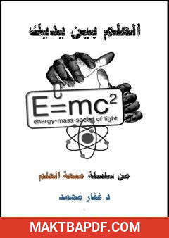 غلاف كتاب العلم بين يديك