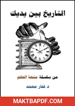 غلاف كتاب التاريخ بين يديك