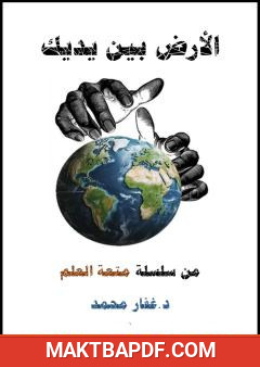 غلاف كتاب الأرض بين يديك