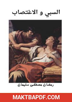 غلاف كتاب السبي والاغتصاب