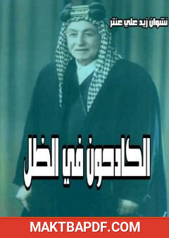 غلاف كتاب الكادحون في الظل