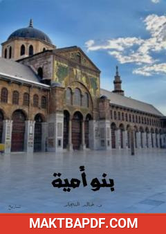 غلاف كتاب بنو أمية