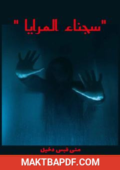 غلاف كتاب سجناء المرايا