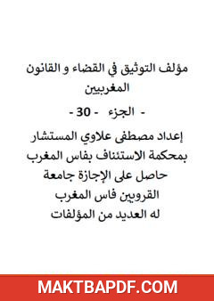 غلاف كتاب التوثيق في القضاء والقانون المغربيين - الجزء الثلاثون