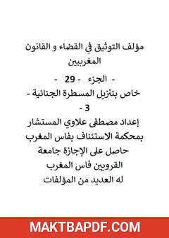 غلاف كتاب التوثيق في القضاء والقانون المغربيين - الجزء التاسع والعشرون
