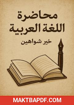 غلاف كتاب محاضرة اللغة العربية