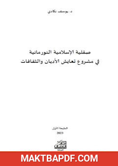 غلاف كتاب صقلية الإسلامية النورمانية في مشروع تعايش الأديان والثقافات