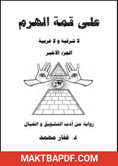 غلاف كتاب على قمة الهرم