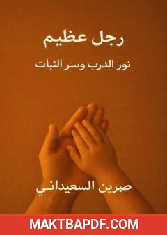غلاف كتاب رجل عظيم - أبي نور الدرب وسر الثبات
