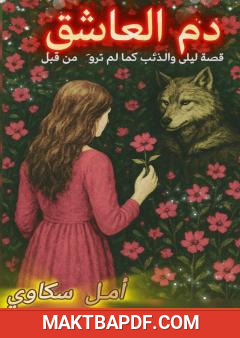 غلاف كتاب دم العاشق