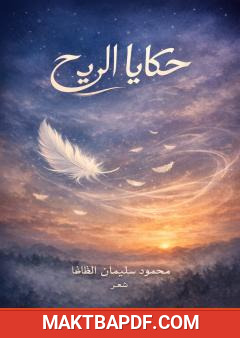 غلاف كتاب حكايا الريح