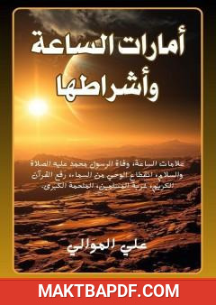 غلاف كتاب أمارات الساعة وأشراطها