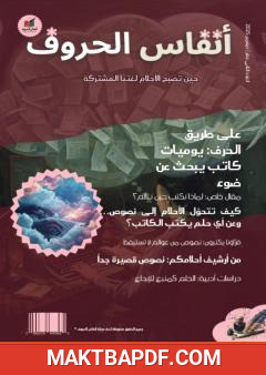 غلاف كتاب مجلة أنفاس الحروف - العدد الثاني عشر