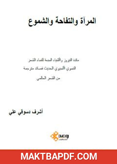 غلاف كتاب المرآة والتفاحة والشموع