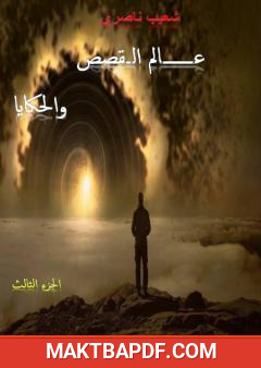 غلاف كتاب عالم القصص والحكايا - الجزء الثالث