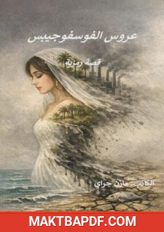 غلاف كتاب عروس الفوسفوجيبس