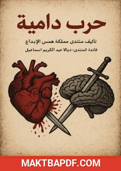 غلاف كتاب حرب دامية