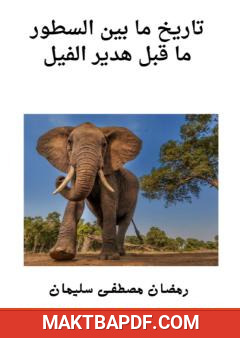 غلاف كتاب ما قبل هدير الفيل