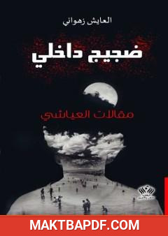غلاف كتاب ضجيج داخلي - مقالات العياشي