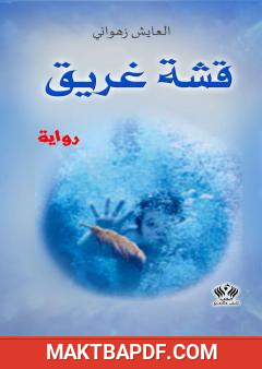 غلاف كتاب قشة غريق