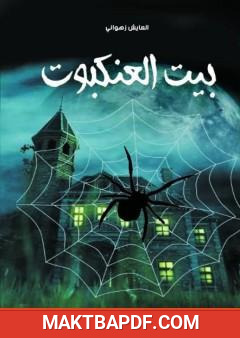 غلاف كتاب بيت العنكبوت