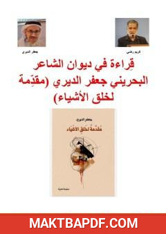 غلاف كتاب قراءة في ديوان الشاعر البحريني جعفر الديري (مقدمة لخلق الأشياء)