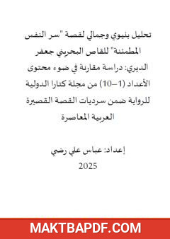 غلاف كتاب تحليل بنيوي وجمالي لقصة سر النفس المطمئنة للقاص البحريني جعفر الديري