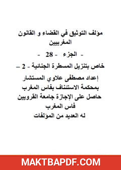 غلاف كتاب التوثيق في القضاء والقانون المغربيين - الجزء الثامن والعشرون