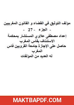 غلاف كتاب التوثيق في القضاء والقانون المغربيين - الجزء السابع والعشرون