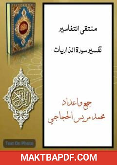 غلاف كتاب منتقى التفاسير - تفسير سورة الذاريات